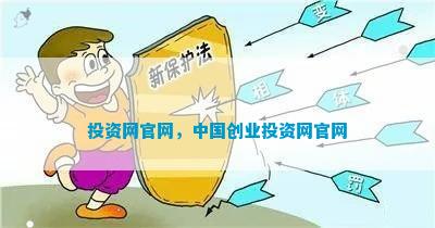 J9九游会真人游戏第一品牌投资网官网中国创业投资网官网(图1)