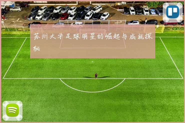 苏州大学足球明星的崛起与成就探秘