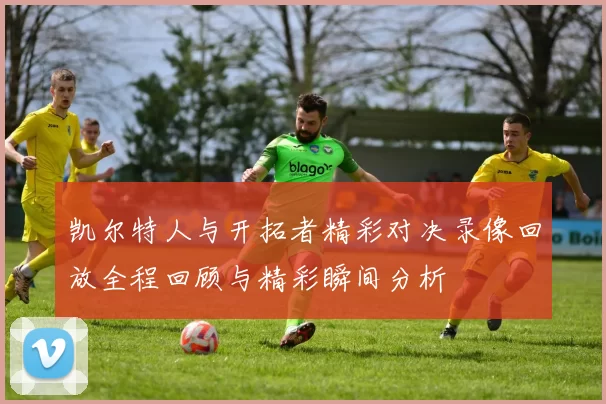 凯尔特人与开拓者精彩对决录像回放全程回顾与精彩瞬间分析