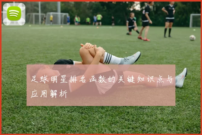 足球明星排名函数的关键知识点与应用解析