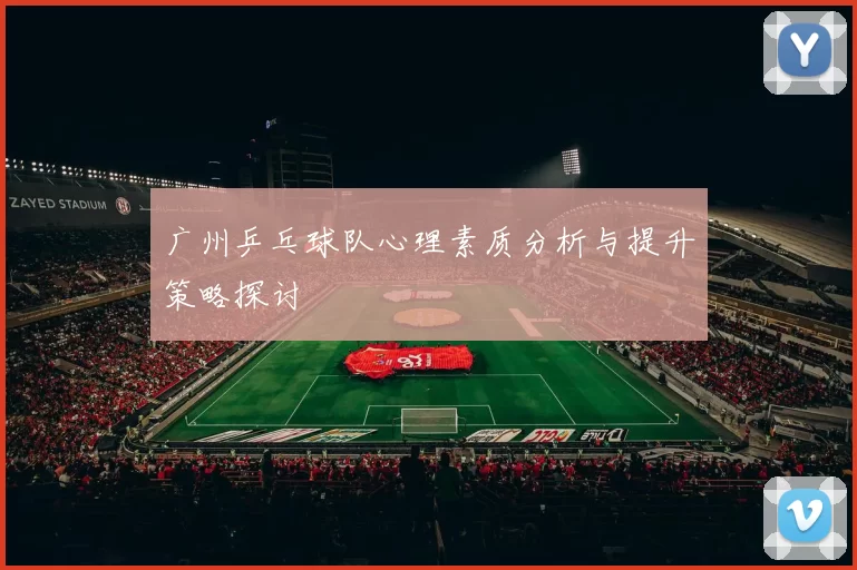 广州乒乓球队心理素质分析与提升策略探讨