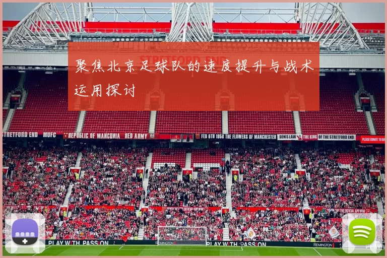 聚焦北京足球队的速度提升与战术运用探讨