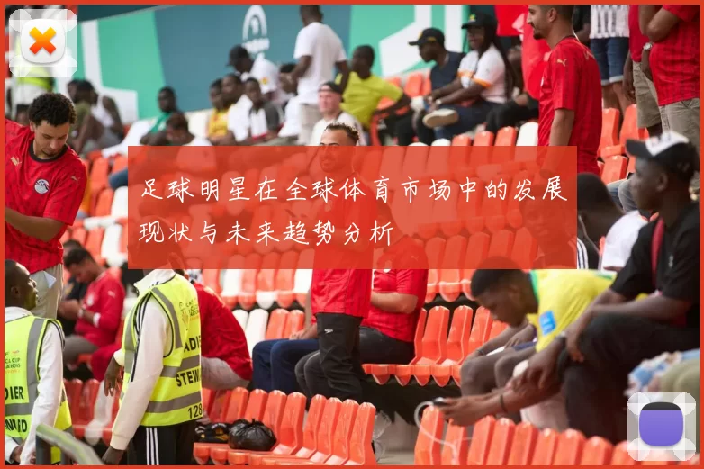 足球明星在全球体育市场中的发展现状与未来趋势分析