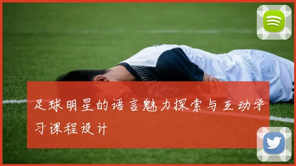 足球明星的语言魅力探索与互动学习课程设计
