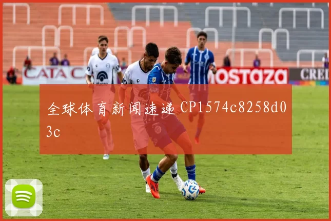 全球体育新闻速递 CP1574c8258d03c
