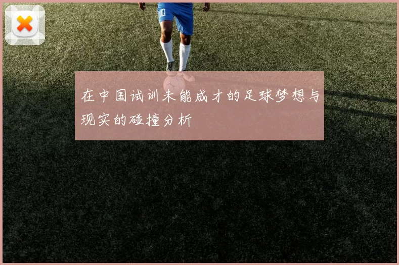 在中国试训未能成才的足球梦想与现实的碰撞分析