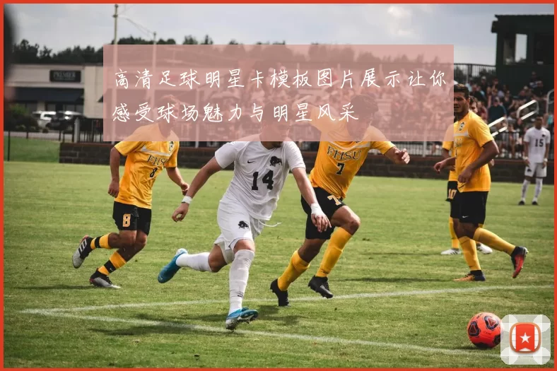 高清足球明星卡模板图片展示让你感受球场魅力与明星风采