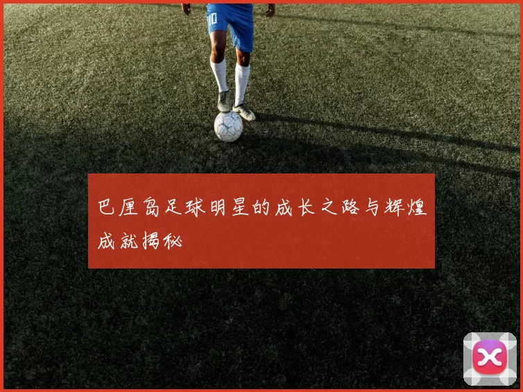 巴厘岛足球明星的成长之路与辉煌成就揭秘