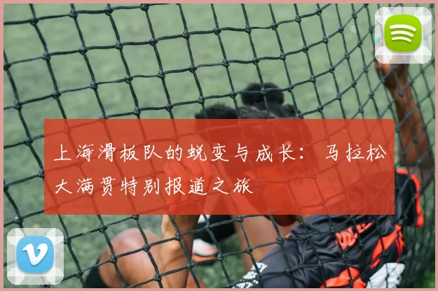 上海滑板队的蜕变与成长：马拉松大满贯特别报道之旅