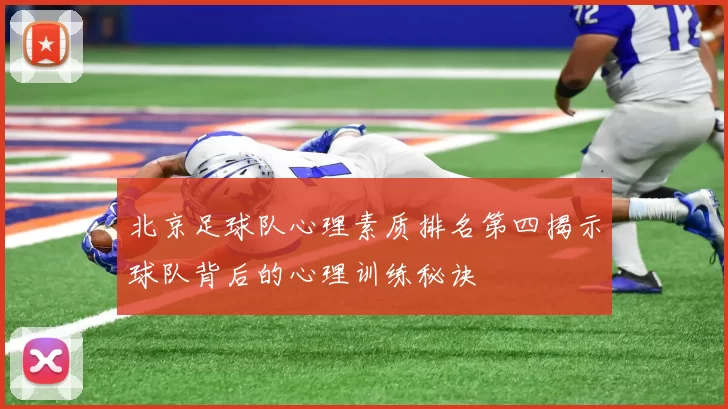 北京足球队心理素质排名第四揭示球队背后的心理训练秘诀