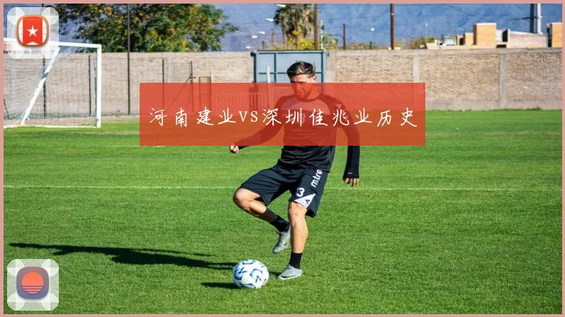 河南建业vs深圳佳兆业历史