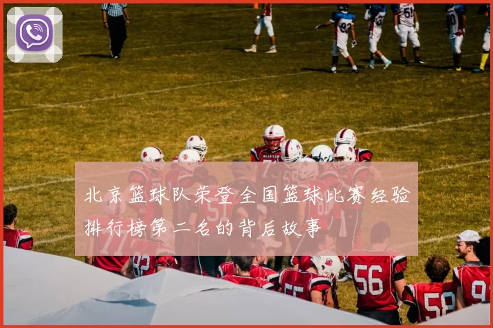 北京篮球队荣登全国篮球比赛经验排行榜第二名的背后故事