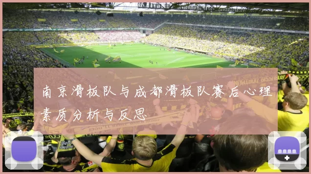 南京滑板队与成都滑板队赛后心理素质分析与反思