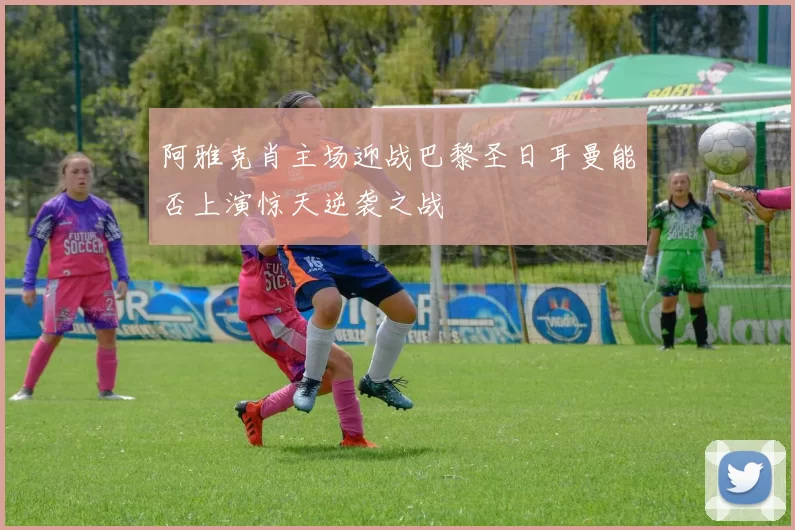 阿雅克肖主场迎战巴黎圣日耳曼能否上演惊天逆袭之战