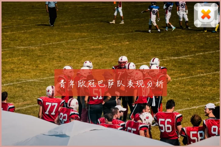 青年欧冠巴萨队表现分析