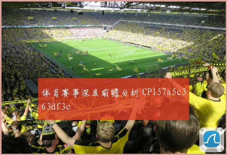 体育赛事深度前瞻分析 CP157a5c363df3c