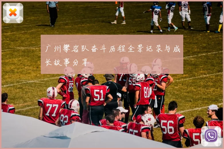广州攀岩队奋斗历程全景记录与成长故事分享