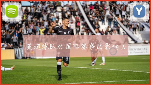 英超球队对国际赛事的影响力