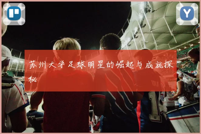 苏州大学足球明星的崛起与成就探秘