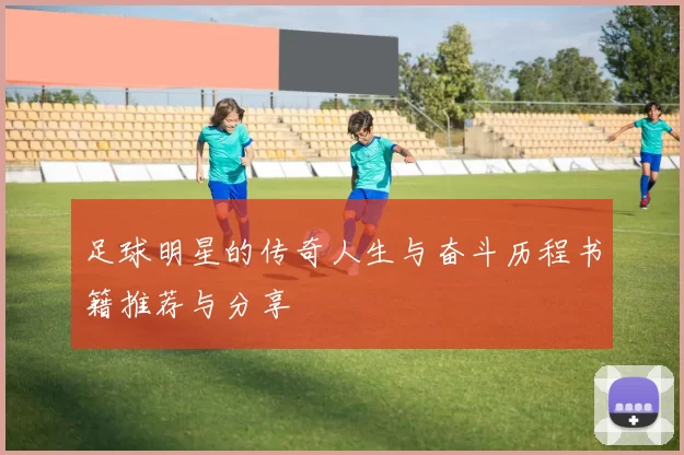 足球明星的传奇人生与奋斗历程书籍推荐与分享
