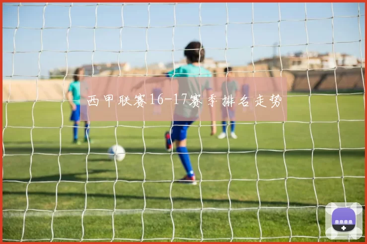 西甲联赛16-17赛季排名走势