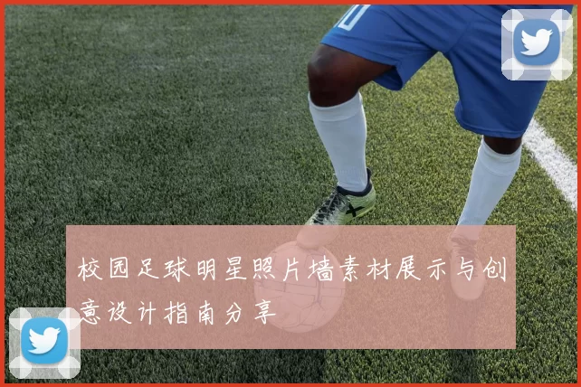 校园足球明星照片墙素材展示与创意设计指南分享