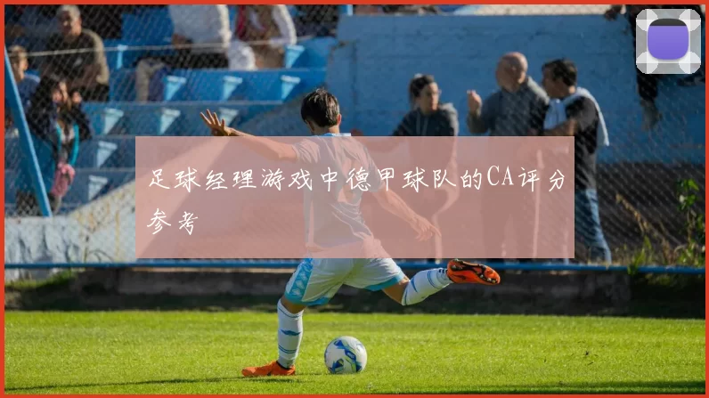 足球经理游戏中德甲球队的CA评分参考