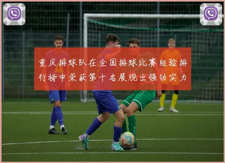 重庆排球队在全国排球比赛经验排行榜中荣获第十名展现出强劲实力与潜力