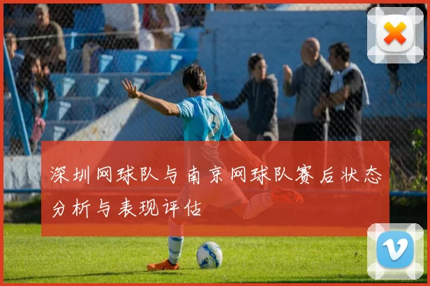 深圳网球队与南京网球队赛后状态分析与表现评估