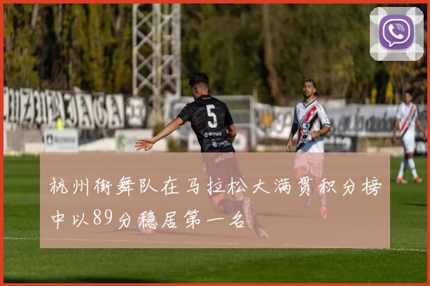 杭州街舞队在马拉松大满贯积分榜中以89分稳居第一名