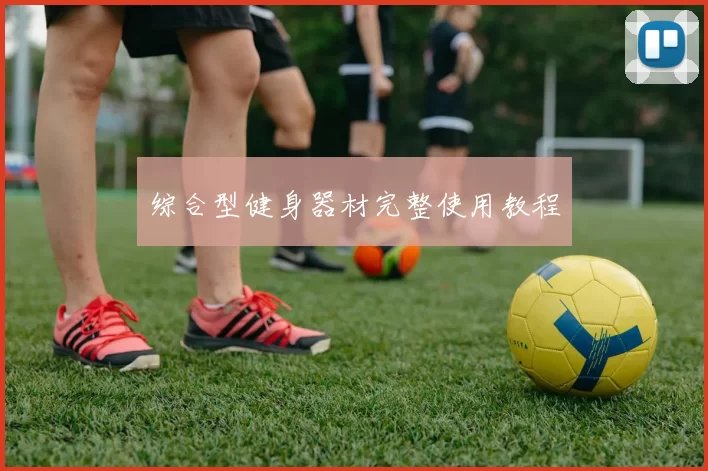 综合型健身器材完整使用教程