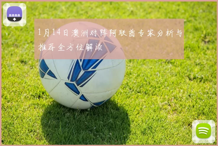 1月14日澳洲对阵阿联酋专家分析与推荐全方位解读