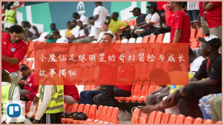 小魔仙足球明星的奇幻冒险与成长故事揭秘