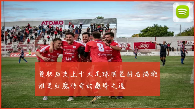 曼联历史上十大足球明星排名揭晓谁是红魔传奇的巅峰之选