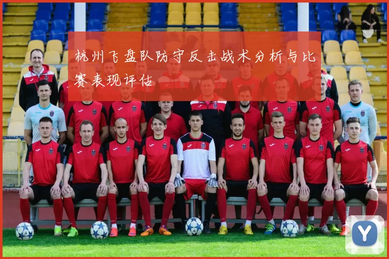 杭州飞盘队防守反击战术分析与比赛表现评估