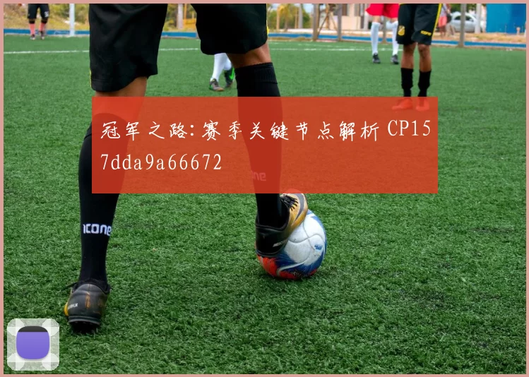 冠军之路:赛季关键节点解析 CP157dda9a66672