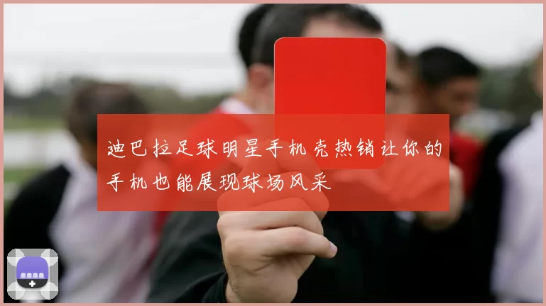 迪巴拉足球明星手机壳热销让你的手机也能展现球场风采