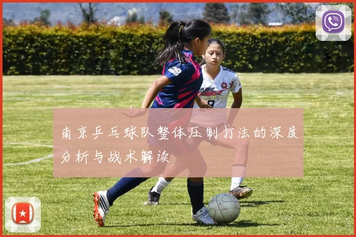 南京乒乓球队整体压制打法的深度分析与战术解读