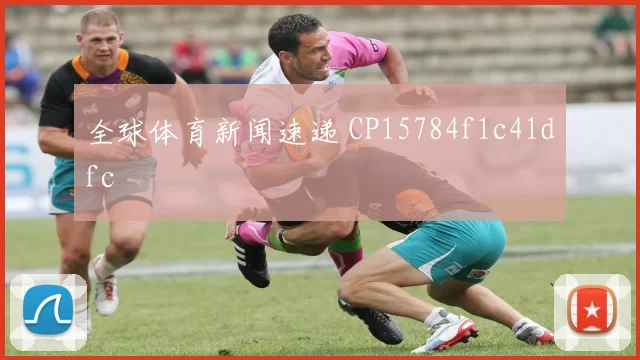 全球体育新闻速递 CP15784f1c41dfc