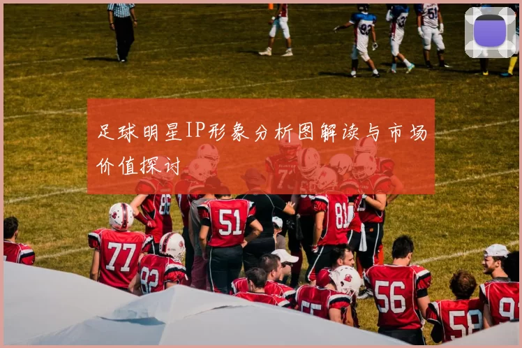 足球明星IP形象分析图解读与市场价值探讨