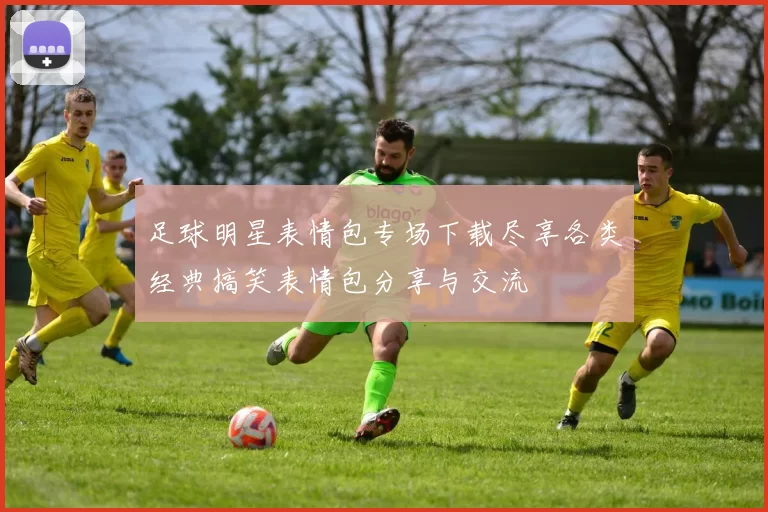 足球明星表情包专场下载尽享各类经典搞笑表情包分享与交流