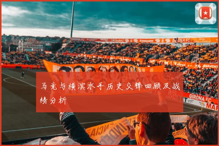 马竞与横滨水手历史交锋回顾及战绩分析