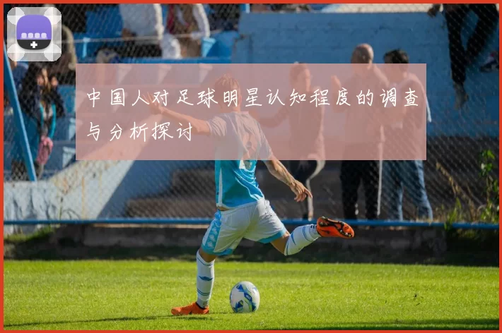 中国人对足球明星认知程度的调查与分析探讨