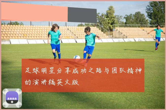 足球明星分享成功之路与团队精神的演讲稿英文版