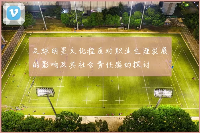 足球明星文化程度对职业生涯发展的影响及其社会责任感的探讨