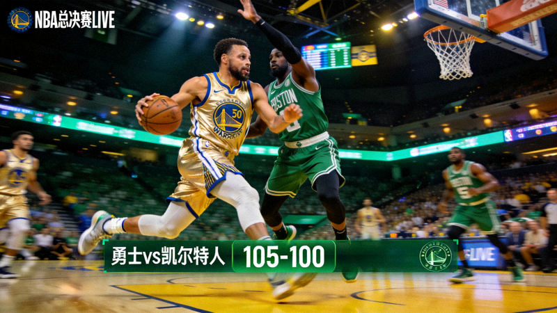 NBA总决赛勇士对阵凯尔特人激烈比赛直播