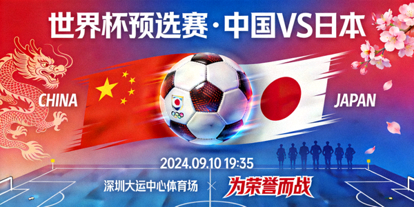 世界杯预选赛中国对阵日本赛事预告海报